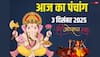 Hindi Panchang Today: 3 दिसंबर पंचांग, बुधवार को कौन सा काम करें, क्या है मुहूर्त, योग, राहुकाल, जानें