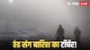 Weather Update: शीतलहर, कोहरा और बारिश, मौसम विभाग ने जारी कर दी चेतावनी, जानें यूपी, दिल्ली से लेकर बिहार तक का मौसम