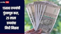 15000 रुपयांची गुंतवणूक करा, 25 लाख रुपयांचा निधी मिळवा, ही आहे पोस्टाची भन्नाट योजना, जाणून घ्या सविस्तर माहिती 