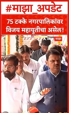 Devendra Fadnavis on NagarPalika : 75 टक्के नगरपालिकांवर विजय महायुतीचा असेल!