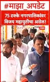 Devendra Fadnavis on NagarPalika : 75 टक्के नगरपालिकांवर विजय महायुतीचा असेल!