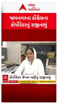 Jamnagar Corporation: જામનગરના કોંગ્રેસના કોર્પોરેટરે તમામ હોદ્દા પરથી આપી દીધું રાજીનામું
