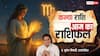 Aaj Ka Virgo Rashifal (3 December 2025):  कन्या राशि भाग्य का साथ मिलेगा, व्यापारिक रुके काम बनने लगेंगे
