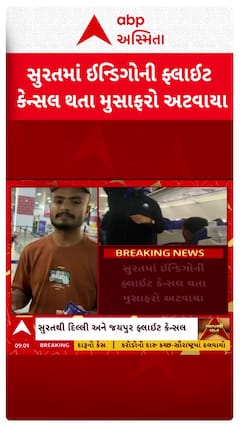 Surat Airport: સુરતમાં ઈંડિગોની ફ્લાઈટ કેન્સલ થતા પેસેન્જરો ભરાયા રોષે