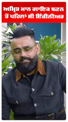 ਅਮ੍ਰਿਤ ਮਾਨ ਗਾਇਕ ਬਣਨ ਤੋਂ ਪਹਿਲਾਂ ਸੀ ਇੰਜੀਨੀਅਰ