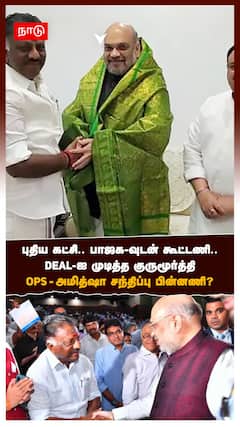 20 நிமிட பேச்சுவார்த்தை! DEAL-ஐ முடித்த குருமூர்த்தி OPS அமித்ஷா சந்திப்பின் பின்னணி?