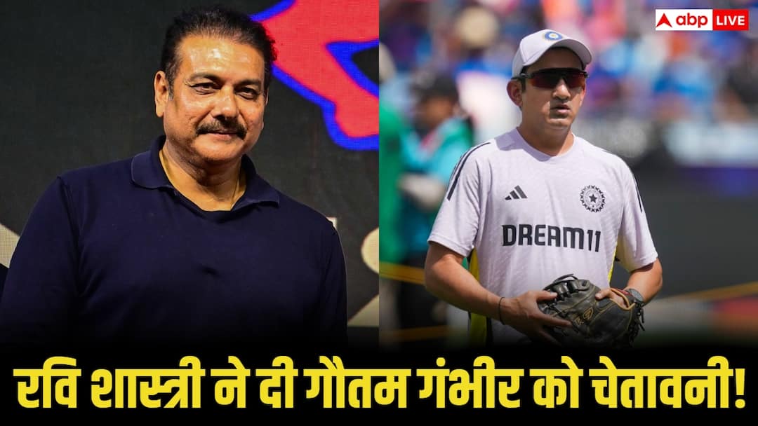 गौतम गंभीर को रवि शास्त्री की दो टूक चेतावनी, बोले – ‘परफॉर्मेंस खराब तो नौकरी जा सकती है’