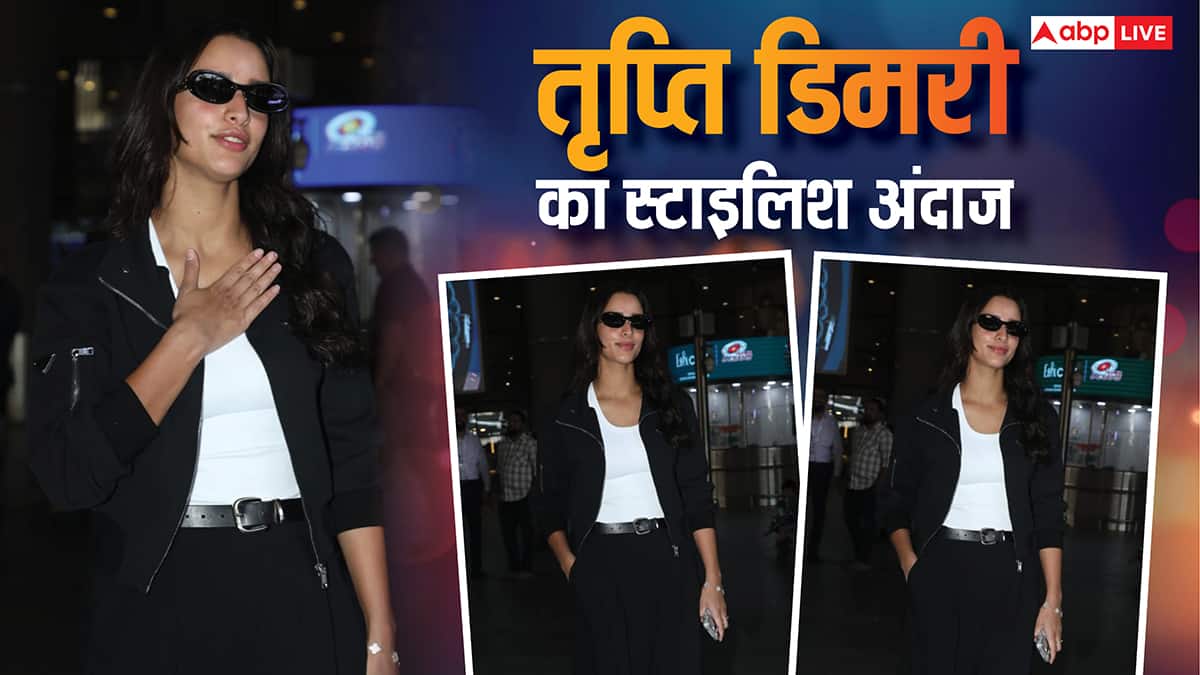 ब्लैक एंट व्हाइट आउटफिट में एयरपोर्ट पर दिखा तृप्ति डिमरी का स्टाइलिश अंदाज, तस्वीरें लूट लेंगी दिल