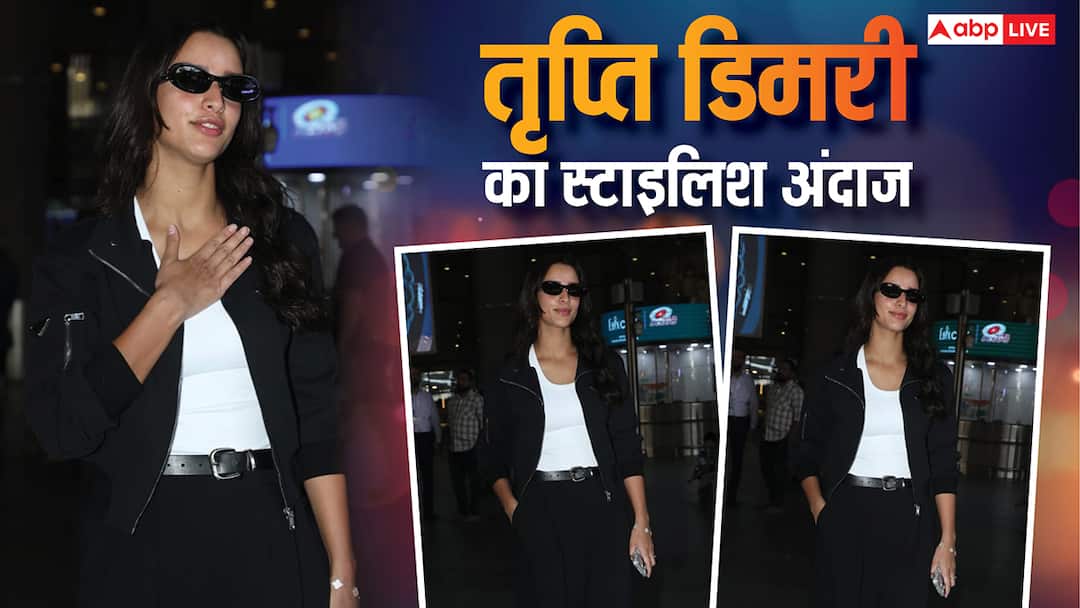 ब्लैक एंट व्हाइट आउटफिट में एयरपोर्ट पर दिखा तृप्ति डिमरी का स्टाइलिश अंदाज, तस्वीरें लूट लेंगी दिल