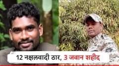 मोठी बातमी! कोब्रा सुरक्षा दलाकडून 12 नक्षलवाद्यांचा खात्मा; छत्तीसगडमध्ये चकमकीत तीन जवान शहीद