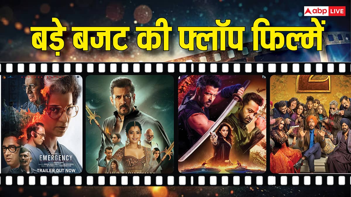 Year Ender 2025: बड़े बजट की इन फिल्मों का बॉक्स ऑफिस पर हाल रहा बेहाल, ऋतिक से लेकर सलमान तक की फिल्में हैं शामिल