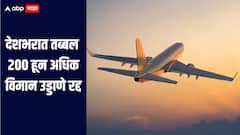 विमान प्रवाशांसाठी महत्वाची बातमी! देशभरात तब्बल 200 हून उड्डाणे रद्द, विमानसेवेवर मोठा परिणाम, नेमकं कारण काय?