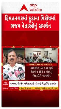 Himatnagar Protest : હુડાનો વિરોધ કરી રહેલા ખેડૂતોના સમર્થનમાં ભાજપના નેતાઓ