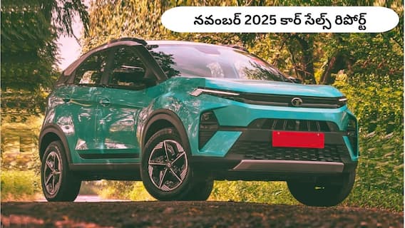 November 2025 Car Sales: గత నెలలో జనం ఎక్కువగా కొన్న కార్లు - మారుతి ఫస్ట్‌, రెండు-మూడు స్థానాల్లో మహీంద్రా-టాటా
