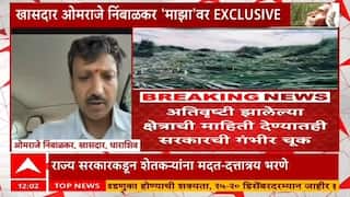 Omraje Nimbalkar अतिवृष्टीच्या मदतीबाबत सरकारनं प्रस्ताव तातडीने पाठवावा,निंबाळकर 'माझा'वर EXCLUSIVE