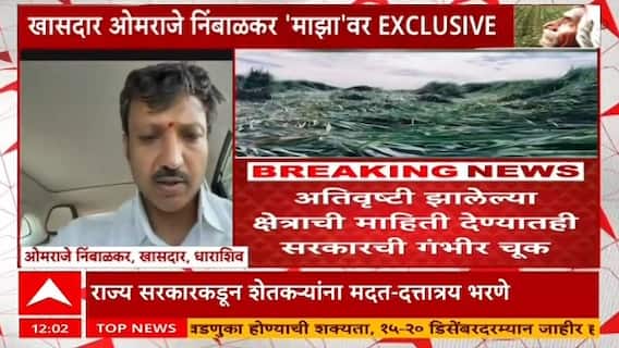 Omraje Nimbalkar अतिवृष्टीच्या मदतीबाबत सरकारनं प्रस्ताव तातडीने पाठवावा,निंबाळकर 'माझा'वर EXCLUSIVE