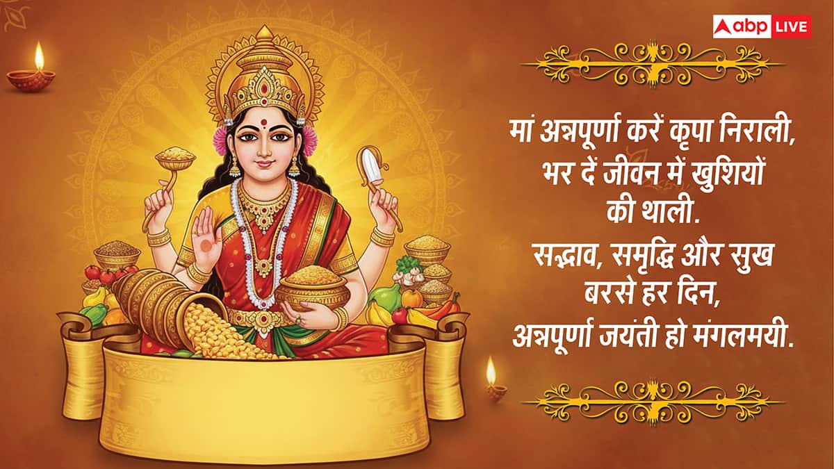 Annapurna Jayanti Wishes in Hindi: मां अन्नपूर्णा की कृपा से भरा रहे अन्न भंडार, अन्नपूर्णा जयंती पर भेजें ये शुभकामनाएं