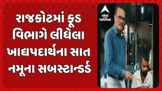 Rajkot News: રાજકોટમાં ફૂડ વિભાગે લીધેલા ખાદ્યપદાર્થના સાત નમૂના સબસ્ટાન્ડર્ડ
