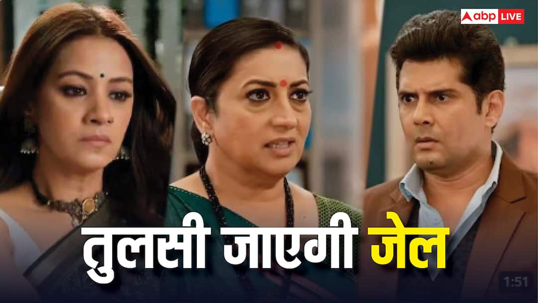 Kyunki Saas Bhi Kabhi Bahu Thi: मिहिर की वजह से तुलसी जाएगी जेल, नॉयना बनाएगी नया प्लान