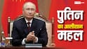Vladimir Putin Net Worth: पुतिन  के पास कितनी संपत्ति, गाड़ियां और घड़ियों के शौकीन, कैसा है उनका आलीशान महल?