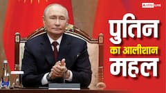 पुतिन  के पास कितनी संपत्ति, गाड़ियां और घड़ियों के शौकीन, कैसा है उनका आलीशान महल?