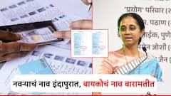 पुन्हा घोळ... निवडणुकीसाठी पुण्यातून इच्छुक, पण नवऱ्याचं नाव इंदापुरात अन् बायकोचं नाव बारामतीत; सुप्रिया सुळेंनी आणलं समोर