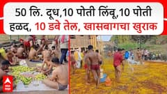 Khasbag Kusti Maidan Kolhapur:50 लि. दूध,10पोती लिंबू,10 पोती हळद,10 डबे तेल,खासबाग मैदानाचा खुराक