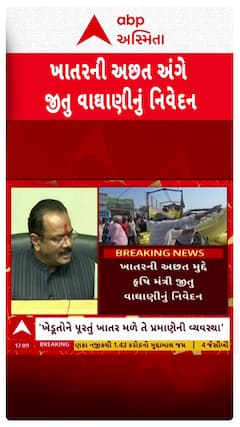 Jitu Vaghani : ગુજરાતમાં ખાતરની અછત મામલે કૃષિ મંત્રી વાઘાણીએ શું કહ્યું?