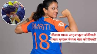 पलाश मुच्छलला कथित लफड्यांमुळे आलिया भोगासी असावे सादर? आता नेमका गेला कुठं? त्याला वाटतं 18 नंबर जर्सीचे संकट तिथं सुटेल!