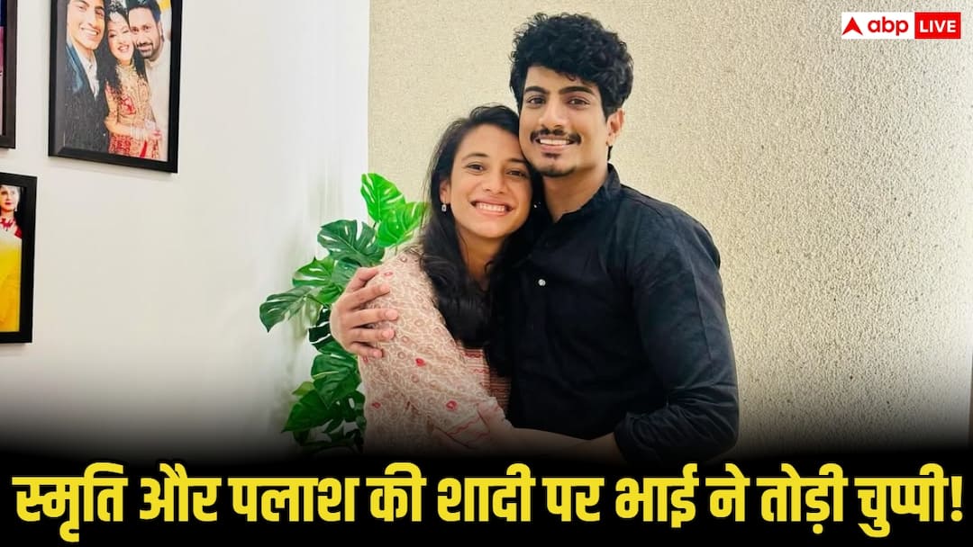 स्मृति मंधाना-पालाश मुच्छल की शादी पर बड़ा अपडेट, आखिरकार भाई ने तोड़ी चुप्पी