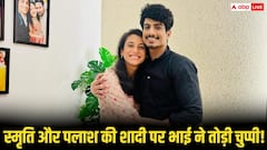स्मृति मंधाना-पालाश मुच्छल की शादी पर बड़ा अपडेट, आखिरकार भाई ने तोड़ी चुप्पी