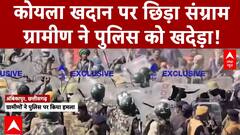 कोयला खदान पर छिड़ा संग्राम, ग्रामीण ने पुलिस को खदेड़ा!