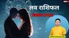 December 2025 Love Horoscope: मेष से मीन तक जानें किसे मिलेगा प्यार और किसकी लव लाइफ में बढ़ेगा तनाव! पढ़ें दिसंबर माह का लव राशिफल