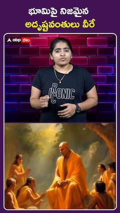 భూమిపై నిజమైన అదృష్టవంతులు వీరే