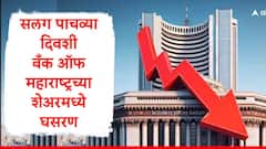Bank Of Maharashtra : बँक ऑफ महाराष्ट्रचा शेअर गडगडला, सलग पाचव्या दिवशी घसरण, सरकार बँकेतील 6 टक्के भागीदारी विकणार