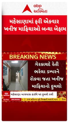 Mehsana News: મહેસાણામાં ફરી એકવાર ખનીજ માફિયાઓ બન્યા બેફામ