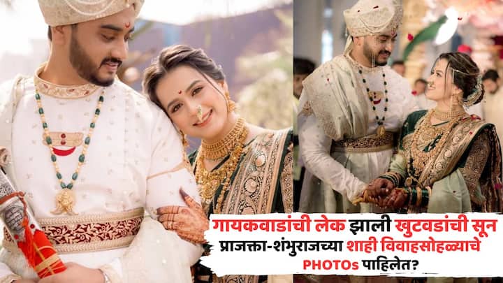 Prajakta Gaikwad Shambhuraj Khutwad Marriage: सध्या मनोरंजन विश्वास सनई-चौघड्यांचे सूर वाजतायत. शुभ मुहूर्तावर चाहत्यांचे लाडके कलाकार आपली लग्नगाठ बांधतायत.