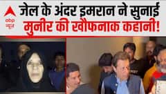Imran Khan News: जेल के अंदर इमरान ने सुनाई मुनीर की खौफनाक कहानी!| Pakistan News