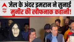 Imran Khan News: जेल के अंदर इमरान ने सुनाई मुनीर की खौफनाक कहानी!| Pakistan News
