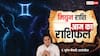 Aaj Ka Gemini Rashifal (3 December 2025):  मिथुन राशि अचानक बढ़े खर्च, निर्णय लेते समय सावधानी जरूरी