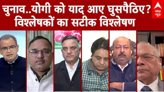 चुनाव करीब..Yogi सरकार को याद आए घुसपैठिए? विश्लेषकों का सटीक विश्लेषण
