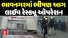 Bhavnagar Fire Incident: ભાવનગરમાં સમીપ કોમ્પ્લેક્સમાં લાગી ભીષણ આગ, લાઈવ રેસ્ક્યૂ ઓપરેશન