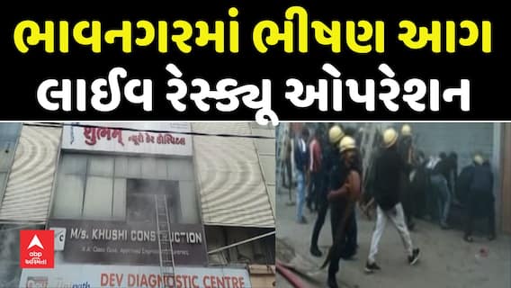 Bhavnagar Fire Incident: ભાવનગરમાં સમીપ કોમ્પ્લેક્સમાં લાગી ભીષણ આગ, લાઈવ રેસ્ક્યૂ ઓપરેશન