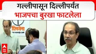 Uddhav Thackeray Shivsena : गल्लीपासून दिल्लीपर्यंत भाजपचा बुरखा फाटलेला, उद्धव ठाकरेंची टीका