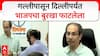 Uddhav Thackeray Shivsena : गल्लीपासून दिल्लीपर्यंत भाजपचा बुरखा फाटलेला, उद्धव ठाकरेंची टीका