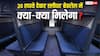 स्लीपर कोच के बेडरोल में एक चादर मिलेगी या दो, जानें 20 रुपये में क्या-क्या देगा रेलवे?