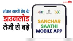 विवाद के बीच संचार साथी को फायदा, मंगलवार को 10 गुना बढ़े डाउनलोड, सूत्रों का दावा