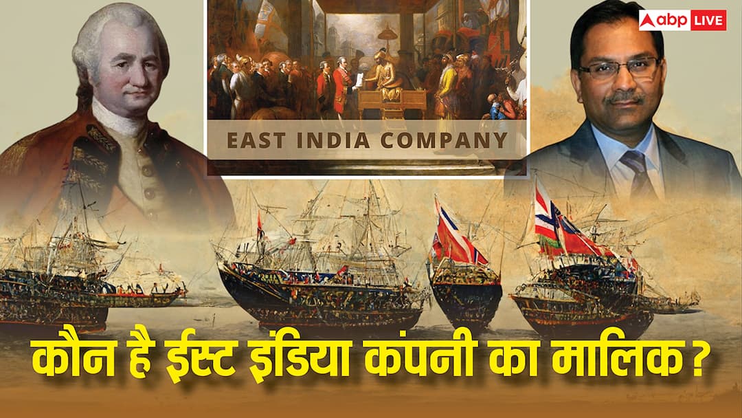Who is the owner of the East India Company today which once helped the British enter India कौन है आज ईस्ट इंडिया कंपनी का मालिक, जिसने कभी दिलाई थी अंग्रेजों को भारत में एंट्री?