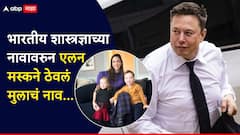 एलन मस्कच्या पत्नीचं भारताशी खास कनेक्शन, भारतीय शास्त्रज्ञाच्या नावावरुन मुलाचं नावही ठेवलं, काय आहे नाव?
