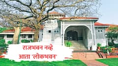 PMO नाव बदलानंतर महाराष्ट्रातील राजभवनचे नाव बदलले, राज्यपालांचे निवासस्थान आता 'लोकभवन' 